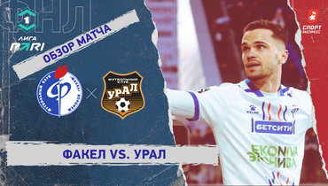 «Факел» — «Урал»: ФНЛ, 22-й тур, видеообзор матча