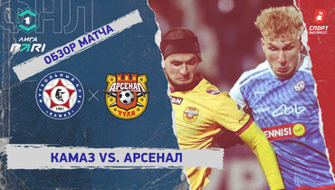 «КАМАЗ» — «Арсенал»: ФНЛ, 22-й тур, видеообзор матча