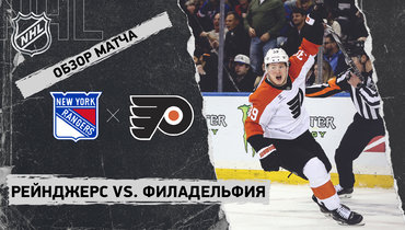 «Рейнджерс» — «Филадельфия»: НХЛ, видеообзор матча