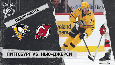«Питтсбург» — «Нью-Джерси»: НХЛ, видеообзор матча