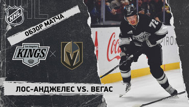 «Лос-Анджелес» — «Вегас»: НХЛ, видеообзор матча
