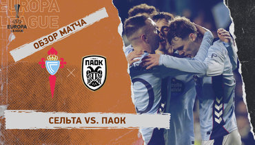 «Сельта» — ПАОК: Лига Европы, ответный стыковой матч, видеообзор