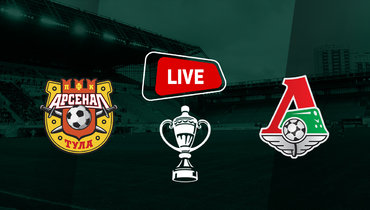 «Локомотив» победил «Арсенал» и вышел на «Крылья Советов»: онлайн-трансляция матча Кубка