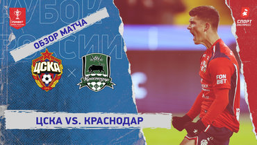 ЦСКА — «Краснодар»: Кубок России, видеообзор матча