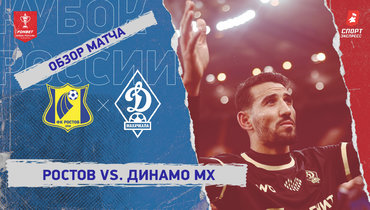 «Ростов» — «Динамо» (Махачкала): Кубок России, видеообзор матча