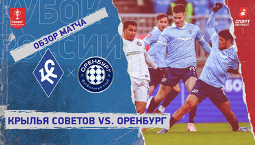 «Крылья Советов» — «Оренбург»: Кубок России, видеообзор матча