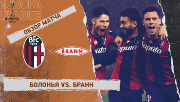 «Болонья» — «Бранн»: Лига Европы, ответный стыковой матч, видеообзор
