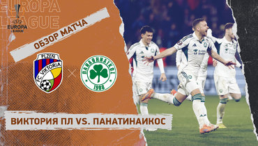 «Виктория» Пл — «Панатинаикос»: Лига Европы, ответный стыковой матч, видеообзор