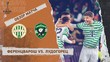 «Ференцварош» — «Лудогорец»: Лига Европы, ответный стыковой матч, видеообзор