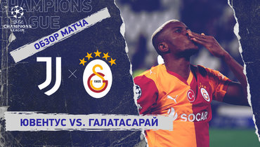 «Ювентус» — «Галатасарай»: Лига чемпионов, ответный стыковой матч, видеообзор
