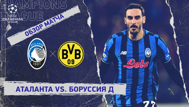 «Аталанта» — «Боруссия» Д: Лига чемпионов, ответный стыковой матч, видеообзор