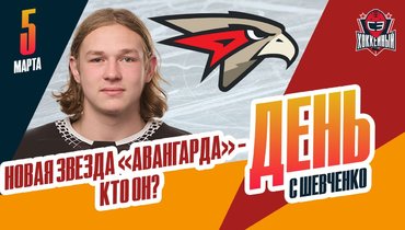 Поиск новой звезды «Авангарда» / Как дела у ЦСКА