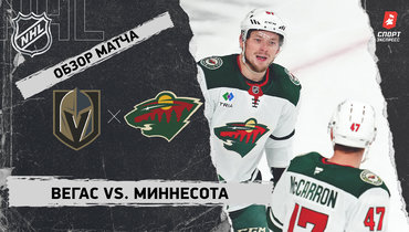 «Вегас» — «Миннесота»: НХЛ, видеообзор матча