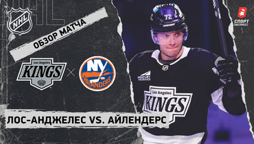 «Лос-Анджелес» — «Айлендерс»: НХЛ, видеообзор матча