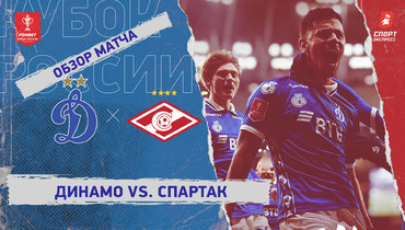 «Динамо» (Москва) — «Спартак»: Кубок России, видеообзор матча