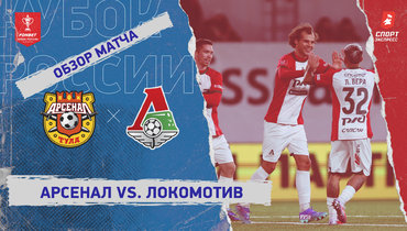 «Арсенал» — «Локомотив»: Кубок России, видеообзор матча