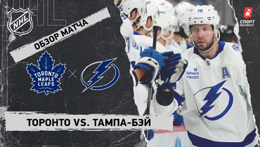 «Торонто» — «Тампа-Бэй»: НХЛ, видеообзор матча