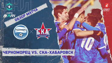 «Черноморец» — «СКА-Хабаровск»: ФНЛ, 23-й тур, видеообзор матча