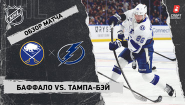 «Баффало» — «Тампа-Бэй»: НХЛ, видеообзор матча