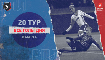РПЛ: видео всех голов 20-го тура 8 марта