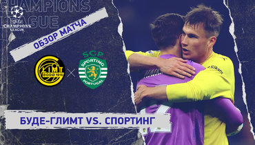 «Буде-Глимт» — «Спортинг»: Лига чемпионов, первый матч 1/8 финала, видеообзор