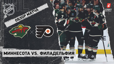 «Миннесота» — «Филадельфия»: НХЛ, видеообзор матча