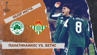 «Панатинаикос» — «Бетис»: Лига Европы, первый матч 1/8 финала, видеообзор