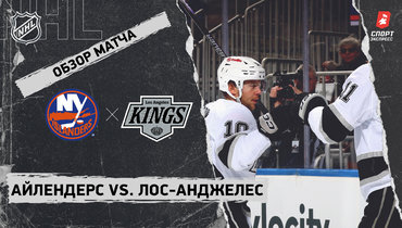 «Айлендерс» — «Лос-Анджелес»: НХЛ, видеообзор матча