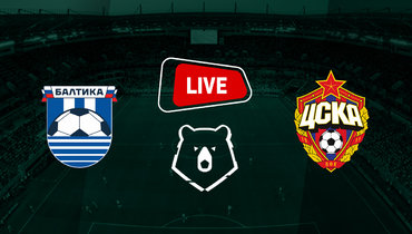 «Балтика» — ЦСКА: онлайн-трансляция матча РПЛ