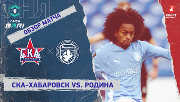 «СКА-Хабаровск» — «Родина»: ФНЛ, 24-й тур, видеообзор матча