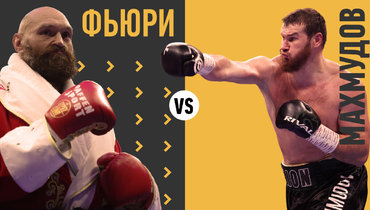 Тайсон Фьюри — Арсланбек Махмудов: дата и время, статистика и прогнозы, трансляция боя