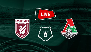 «Рубин» — «Локомотив»: онлайн-трансляция матча РПЛ