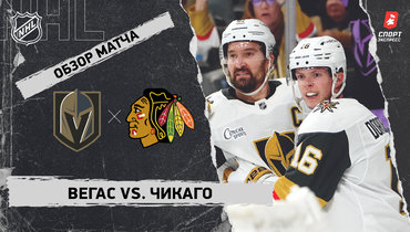 «Вегас» — «Чикаго»: НХЛ, видеообзор матча