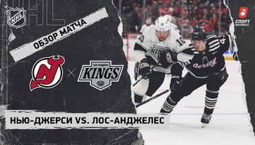 «Нью-Джерси» — «Лос-Анджелес»: НХЛ, видеообзор матча