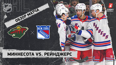 «Миннесота» — «Рейнджерс»: НХЛ, видеообзор матча