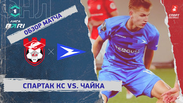 «Спартак» Кс — «Чайка»: ФНЛ, 24-й тур, видеообзор матча