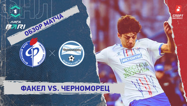 «Факел» — «Черноморец»: ФНЛ, 24-й тур, видеообзор матча