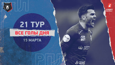 «Рубин» разгромил «Локо», гол Дзюбы, «Пари НН» обыграл «Крылья»: видео