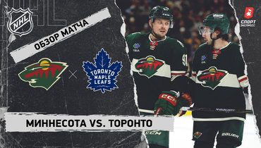 «Миннесота» — «Торонто»: НХЛ, видеообзор матча
