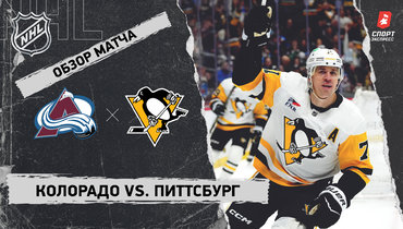 «Колорадо» — «Питтсбург»: НХЛ, видеообзор матча