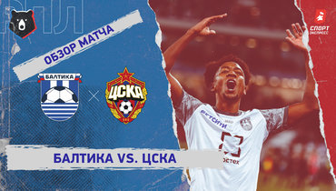 «Балтика» — ЦСКА: РПЛ, 21-й тур, видеообзор матча