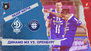 «Динамо» (Махачкала) — «Оренбург»: РПЛ, 21-й тур, видеообзор матча