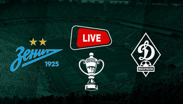 «Зенит» прошел махачкалинское «Динамо» в Кубке: онлайн-трансляция матча