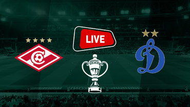 «Спартак» — «Динамо». Live матча Кубка