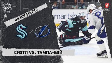 «Сиэтл» — «Тампа-Бэй»: НХЛ, видеообзор матча