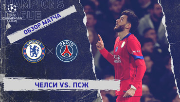 «Челси» — «ПСЖ»: Лига чемпионов, ответный матч 1/8 финала, видеообзор
