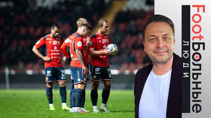 Клуб невеселых и потерянных. Что происходит с ЦСКА. Колонка Казакова