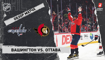«Вашингтон» — «Оттава»: НХЛ, видеообзор матча