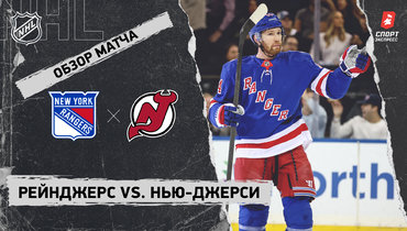 «Рейнджерс» — «Нью-Джерси»: НХЛ, видеообзор матча