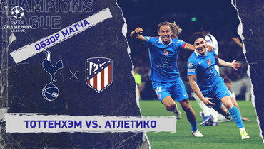 «Тоттенхэм» — «Атлетико»: Лига чемпионов, ответный матч 1/8 финала, видеообзор
